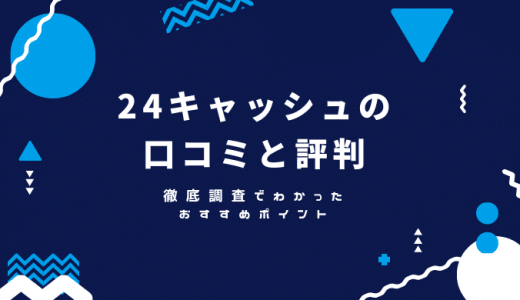 24キャッシュの口コミ評判！現金化の流れと換金率を公開！