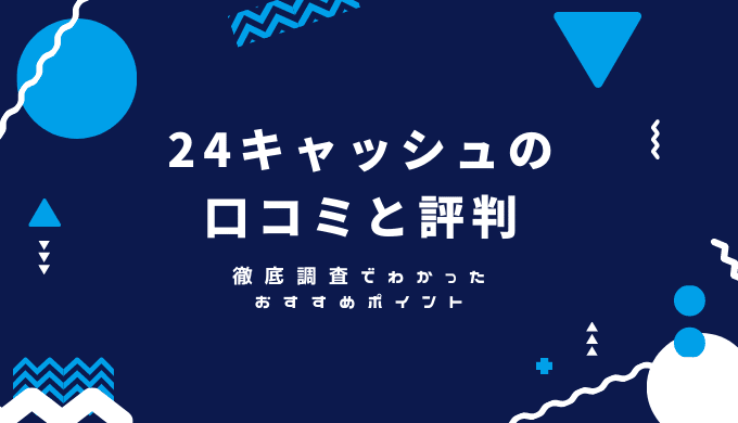 24キャッシュの口コミと評判