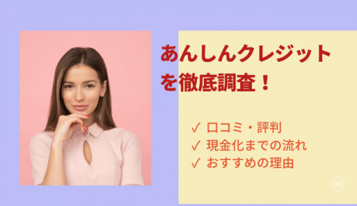 あんしんクレジットの口コミ・評判は？悪質って本当？即日換金率や利用の流れも徹底解説します