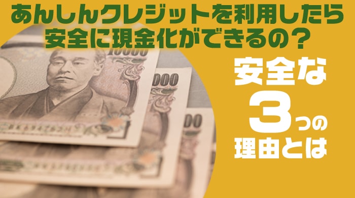 あんしんクレジットを利用したら安全に現金化ができるの？安全な3つの理由とは