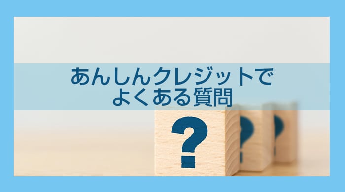 あんしんクレジットでよくある質問