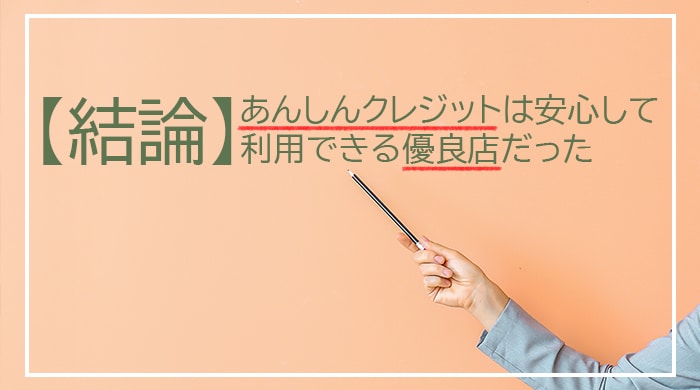 【結論】あんしんクレジットは安心して利用できる優良店だった