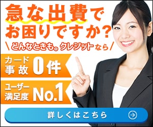 どんなときもクレジット公式サイトバナー