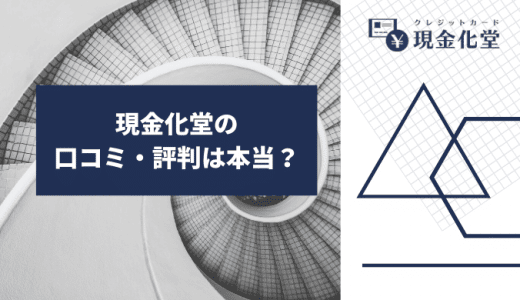 【閉鎖】現金化堂の詐欺って口コミ・評判は本当？安全性や流れ・換金率を徹底調査！