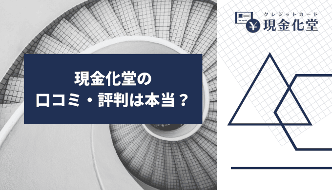 現金化堂の口コミ・評判