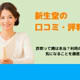 新生堂の口コミ・評判