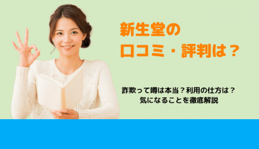 現金化の新生堂は詐欺って本当？口コミや評価・利用の流れ・店舗情報を徹底調査！