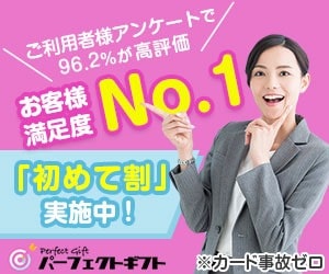 パーフェクトギフト公式サイトバナー