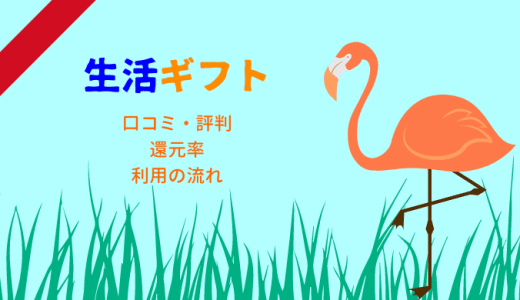 生活ギフトの口コミ・評判まとめ！還元率や即日現金化利用の流れも徹底解説します