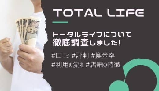 【閉鎖】トータルライフの口コミ・評判｜換金率や店舗の特徴・利用の流れを紹介