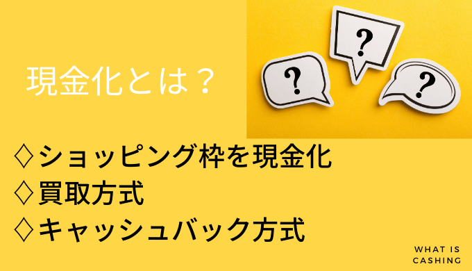 現金化とは？