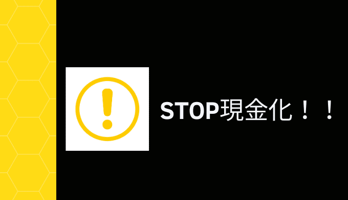 現金化してはいけない理由