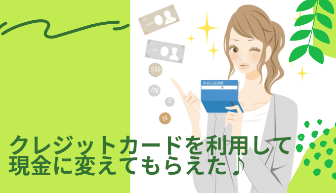 現金化サービスはすぐに現金が必要なときのサービス