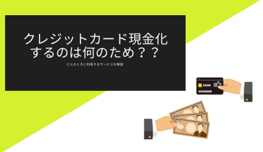 クレジットカード現金化何のため