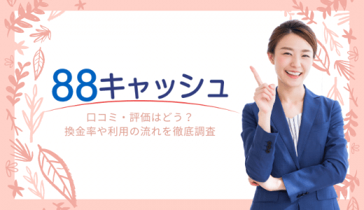 88キャッシュの口コミ・評判はどう？どんな現金化業者？換金率や利用の流れを徹底調査