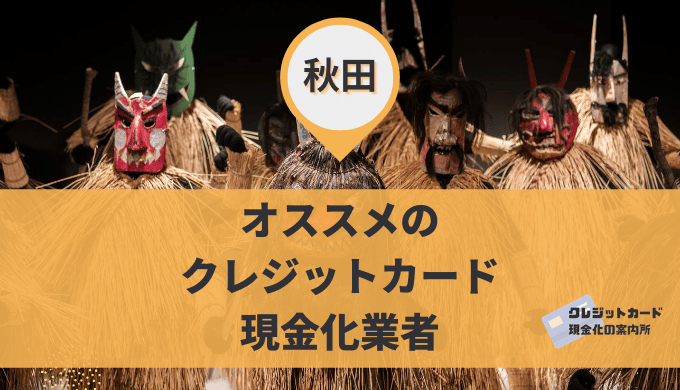 秋田のクレジットカード現金化