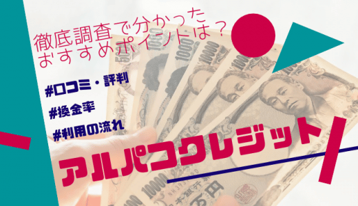 【閉鎖】現金化のアルパコクレジットは評判・口コミはどう？換金率や店舗の特徴・利用の流れは？