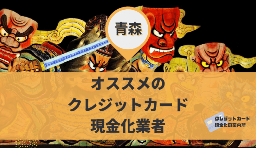 青森はクレジットカード現金化できる？金券・買取ショップ8店舗で調査！