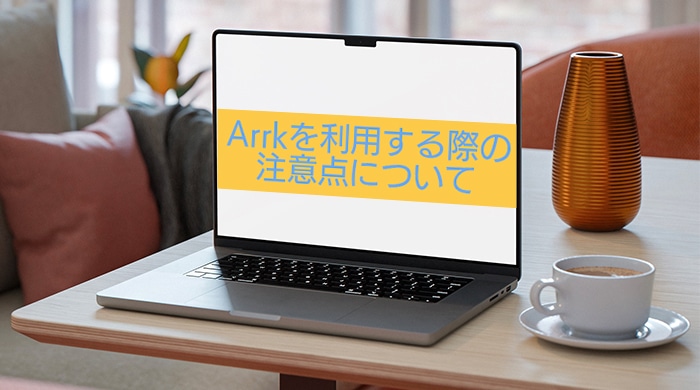 Arrk(アーク)を利用する際の注意点について