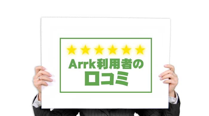 Arrk(アーク)利用者の口コミ