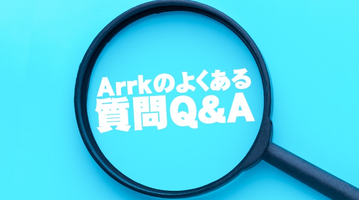 Arrk(アーク)のよくある質問Q＆A