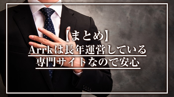 Arrk(アーク)は長年運営している専門サイトなので安心