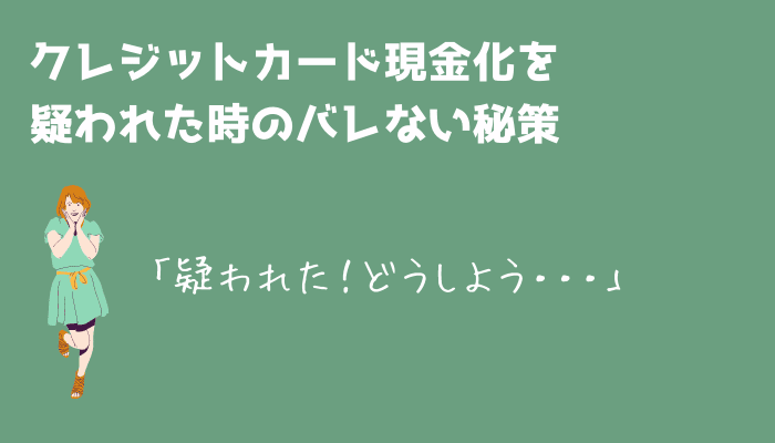 クレジットカード現金化疑われた時のバレない秘策