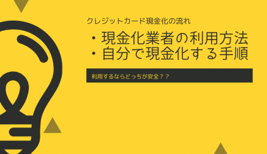 【クレジットカード現金化の流れ】利用方法・お手続き・注意点をわかりやすく解説