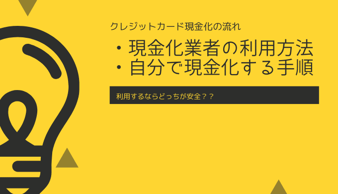 クレカ現金化の流れ・手順・利用方法のアイキャッチ画像