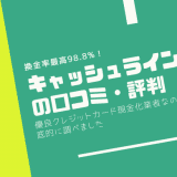 キャッシュラインの口コミ・評判