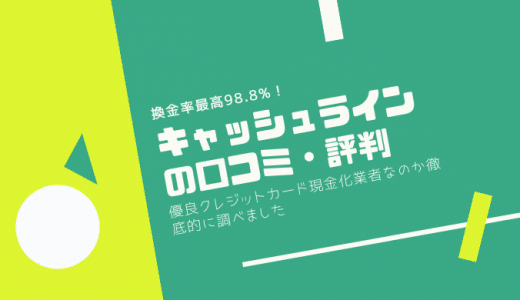 キャッシュラインの口コミや評判を徹底調査！換金率や利用前に知っておきたいお得情報！