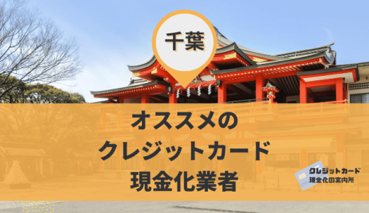 千葉のクレジットカード現金化業者9社を紹介！船橋・津田沼・柏・松戸にある店舗！