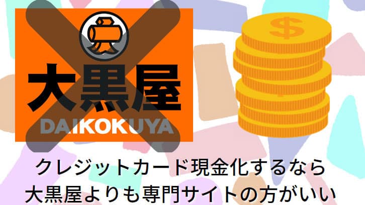 クレジットカード現金化するなら大黒屋よりも専門サイトの方がいい