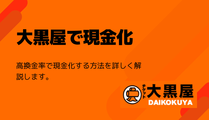 大黒屋の現金化の流れ