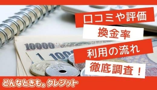 どんなときもクレジットの口コミや評価・換金率や利用の流れを徹底調査！