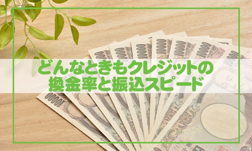 どんなときもクレジットの換金率と振込スピード