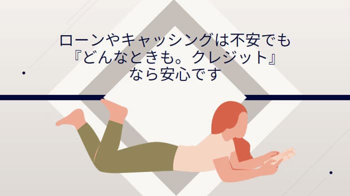 ローンやキャッシングは不安でも『どんなときもクレジット』なら安心です