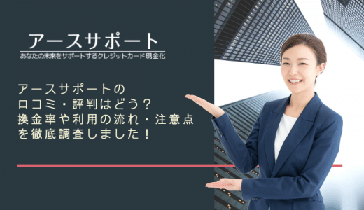 アースサポートの現金化口コミ・評判まとめ！換金率や利用の流れ・注意点を紹介