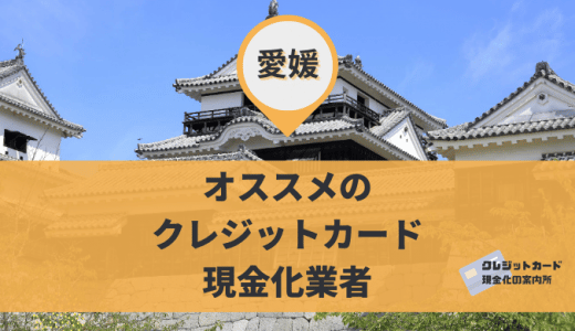 愛媛でクレジットカード現金化するには？金券・買取ショップ9店舗を紹介