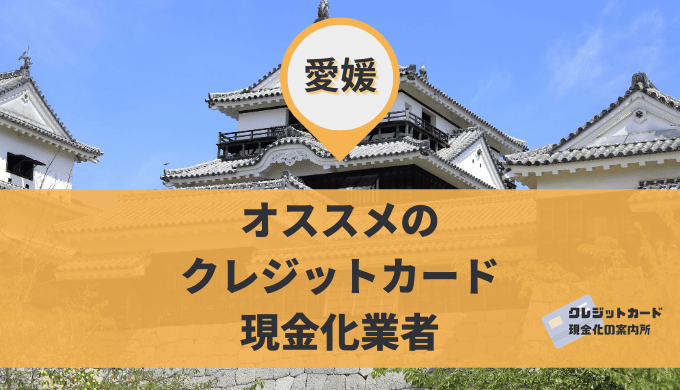 愛媛のクレジットカード現金化