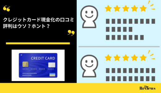 クレジットカード現金化の口コミは信用できる？体験談や知恵袋も調査してみた！