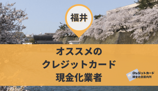 福井のクレジットカード現金化業者は9店舗！アクセスや定休日の情報を掲載