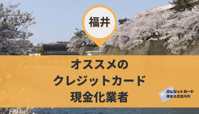 福井のクレジットカード現金化