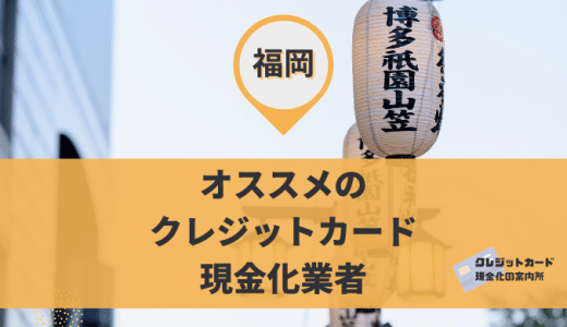 福岡でクレジットカード現金化できる16店舗をエリア別に紹介！博多駅周辺の店舗は？