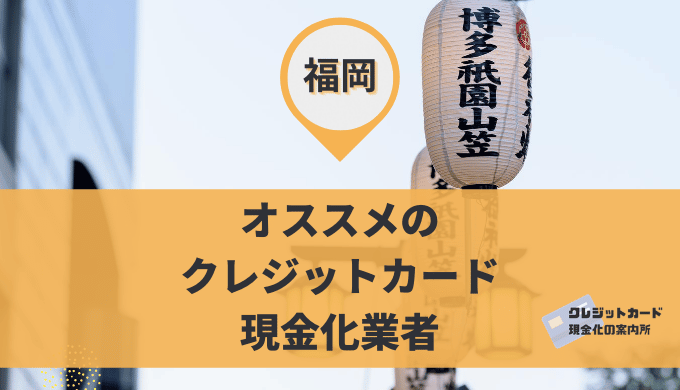 福岡のクレジットカード現金化