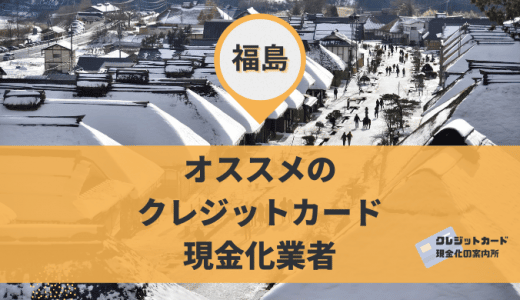 福島でクレジットカード現金化したい！買取・金券ショップ9店舗を紹介