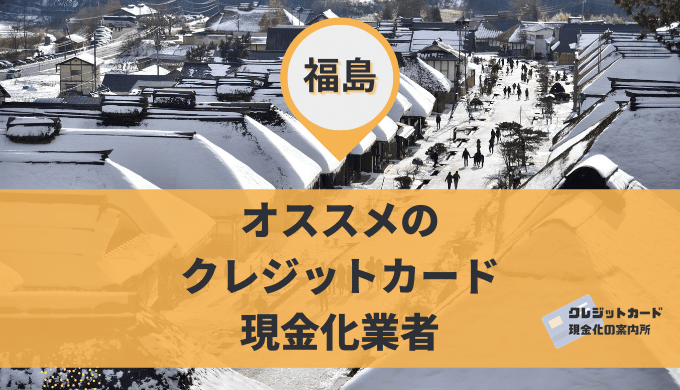 福島のクレジットカード現金化