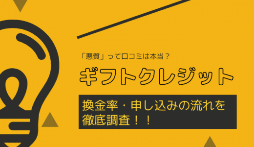 【閉鎖】ギフトクレジットの口コミや評判は？悪質って本当？換金率・申し込みの流れも徹底調査！