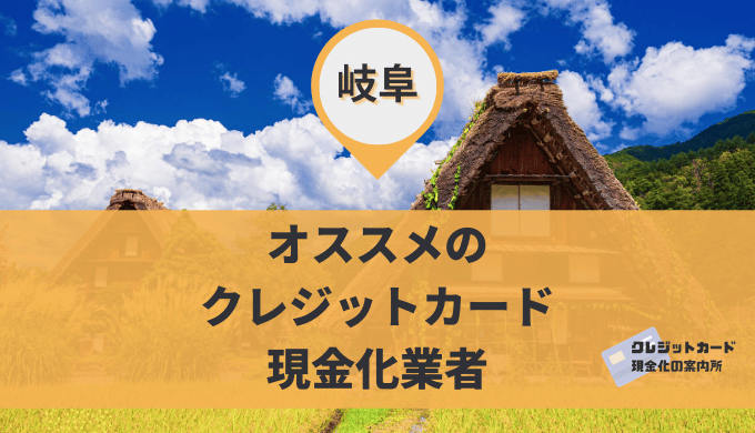 岐阜のクレジットカード現金化