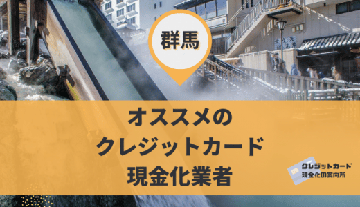 群馬でクレジットカード現金化できる9店舗を紹介！高崎市・前橋市にあり